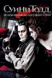 Суини Тодд, демон-парикмахер с Флит-стрит / Sweeney Todd: The Demon Barber of Fleet Street