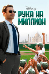 Рука на миллион / Million Dollar Arm