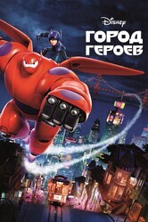 Город героев / Big Hero 6