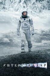 Интерстеллар / Interstellar