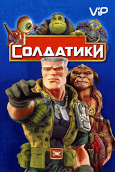 Солдатики / Small Soldiers