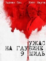 Ужас на глубине 9 миль