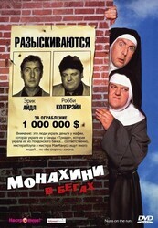 Монахини в бегах (Монашки в бегах)