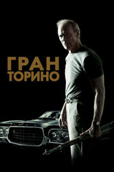 Гран Торино / Gran Torino