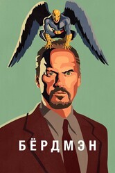 Бёрдмэн / Birdman