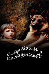 Спартак и Калашников / Спартак и Калашников