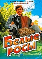 Белые росы