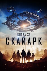 Битва за Скайарк / Battle for Skyark