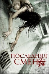 Последняя смена / Last Shift