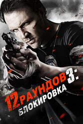 12 раундов 3