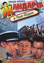 Жандарм в Нью-Йорке