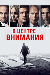 В центре внимания / Spotlight