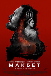 Макбет / Macbeth