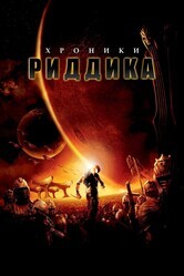 Хроники Риддика [Гоблин]