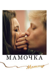 Мамочка / Mommy