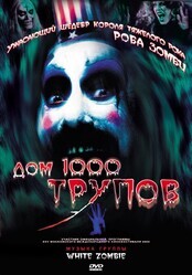 Дом 1000 трупов / House of 1000 Corpses