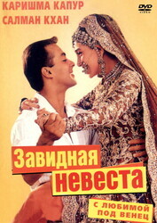 С любимой под венец / Dulhan Hum Le Jayenge