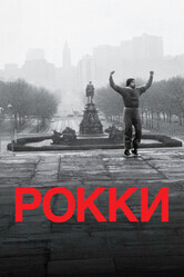 Рокки / Rocky