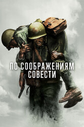 По соображениям совести / Hacksaw Ridge