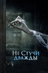 Не стучи дважды / Don't Knock Twice