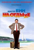 Мистер Бин на отдыхе