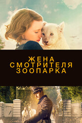 Жена смотрителя зоопарка / The Zookeeper's Wife