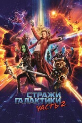 Стражи Галактики 2