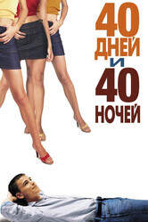 40 дней и 40 ночей / 40 Days and 40 Nights