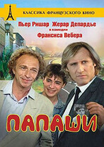 Папаши