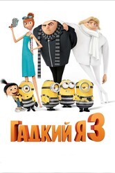 Гадкий я 3