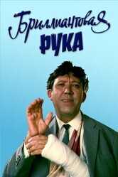 Бриллиантовая рука / Бриллиантовая рука