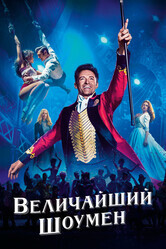 Величайший шоумен / The Greatest Showman