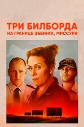 Три билборда на границе Эббинга, Миссури / Three Billboards Outside Ebbing, Missouri