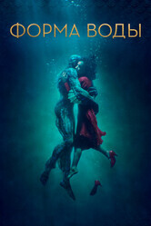 Форма воды / The Shape of Water