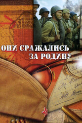 Они сражались за Родину CD2 (диск 2)