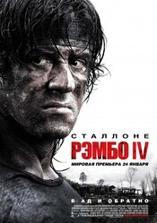 Рэмбо 4 / Rambo