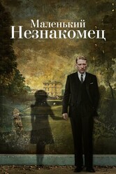 Маленький незнакомец / The Little Stranger