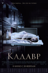 Кадавр / The Possession of Hannah Grace