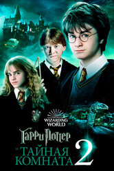 Гарри Поттер и тайная комната / Harry Potter and the Chamber of Secrets