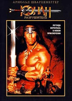 Конан Разрушитель / Conan the Destroyer