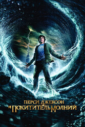 Перси Джексон и похититель молний / Percy Jackson & the Olympians: The Lightning Thief