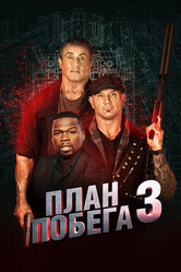 План побега 3