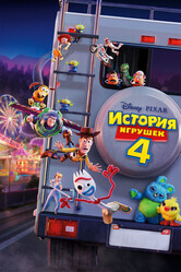 История игрушек 4