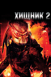 Хищник 2 / Predator 2