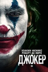 Джокер / Joker