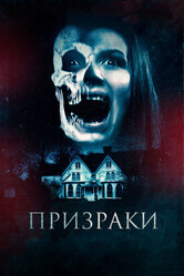 Призрак / The Haunted