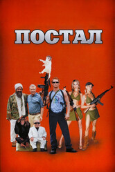 Постал (Гоблин)