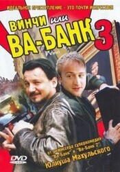 Ва-банк 3