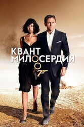 Джеймс Бонд 007: Квант милосердия