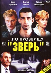 По прозвищу "Зверь"